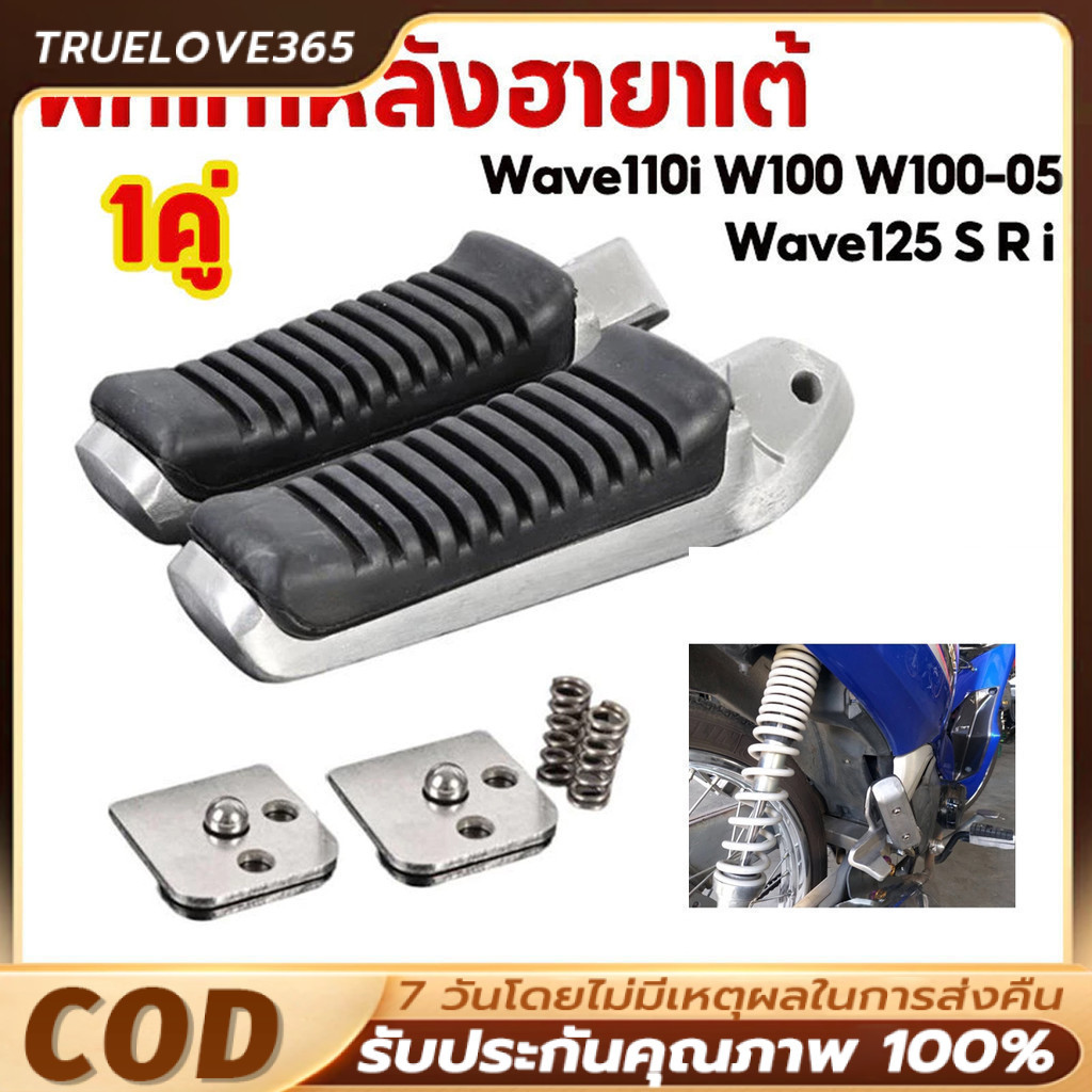 【COD】พักเท้าหลังฮายาเต้ พักเท้าฮายาเต้ พักเท้าหลังแต่งเวฟ แปลงแล้วใส่ Waveทุกรุ่น งานตัวเทพ