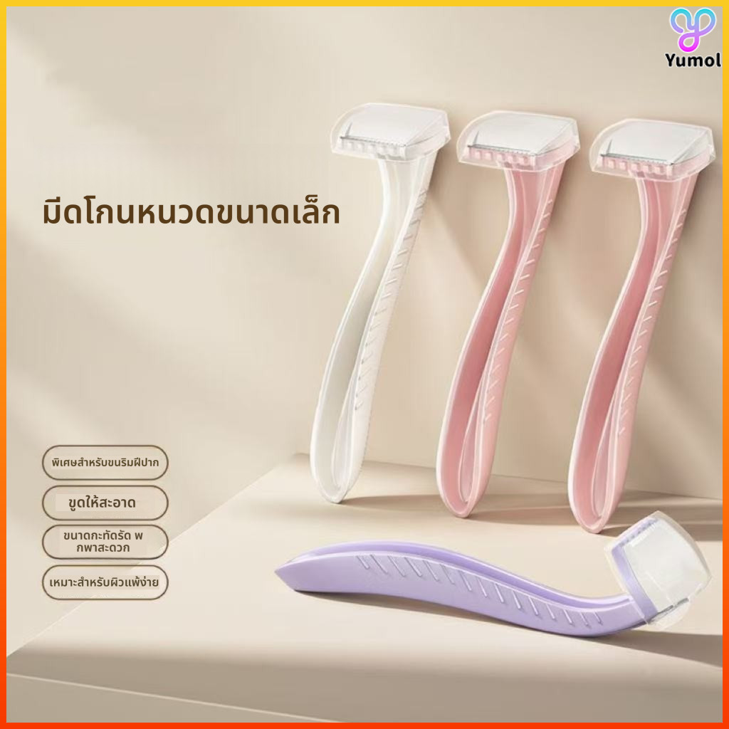 Yumol มีดโกนขนาดเล็ก ปลอดภัย ไม่บาดผิว ใช้ได้ทั่วร่างกาย โกนขนรักแร้ ด้ามจับถนัดมือ พกพาสะดวก