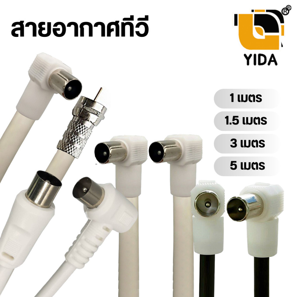 สาย อากาศ ทีวี  สายคอนโด ความยาว 1/1.5/2/3/5/10เมตร