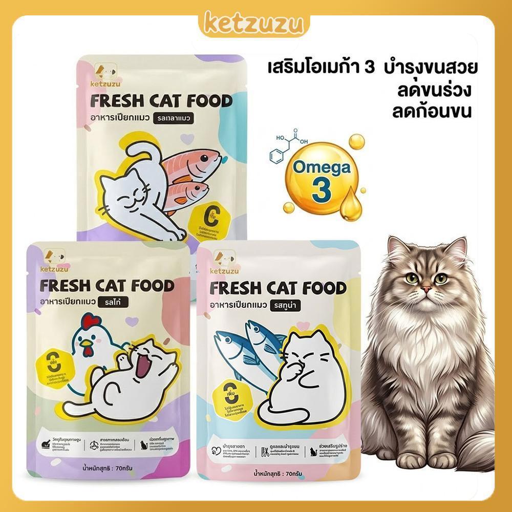 【Ketzuzu】70 กรัม อาหารเปียกแมว โอเมก้า 3 สูง บำรุงขน  ไม่แต่งสีแต่งกลิ่น กินได้ทั้งแมวโตและลูกแมว รสทูน่า แซลมอน