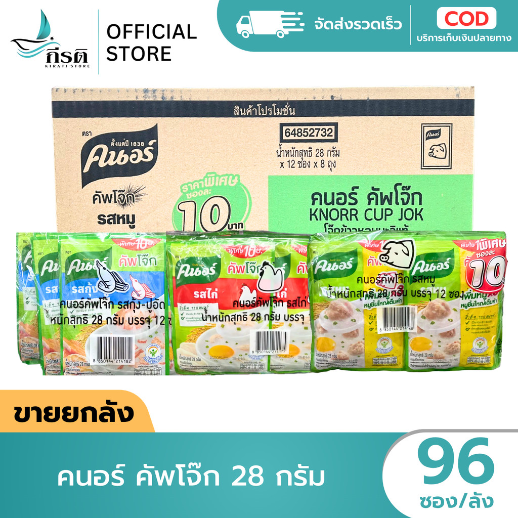 คนอร์ คัพโจ๊ก 28 กรัม 1X96 ซอง (ขายยกลัง)