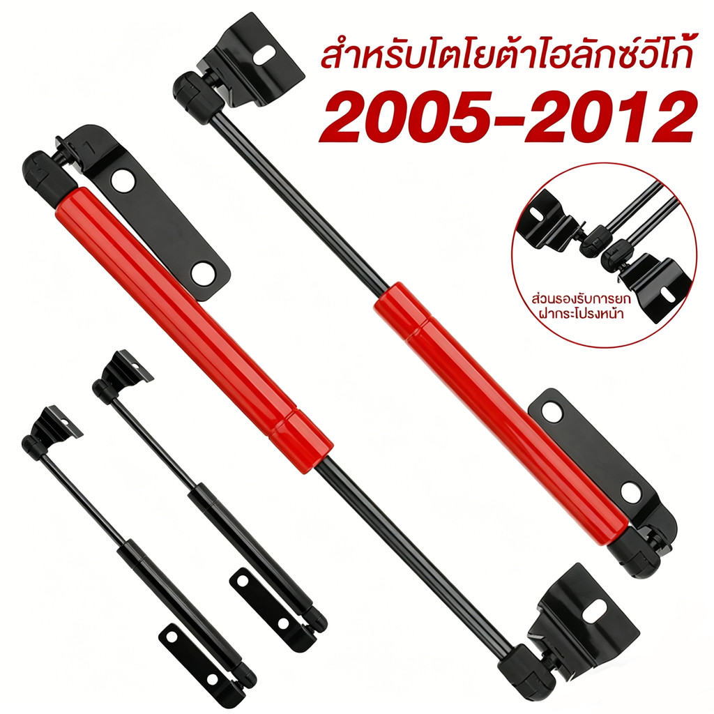 โช๊คค้ำฝากระโปรงหน้า / แก๊สสปริง / Toyota Hilux Vigo 2005-2012 / 1 คู่ / พร้อมส่งจากไทย