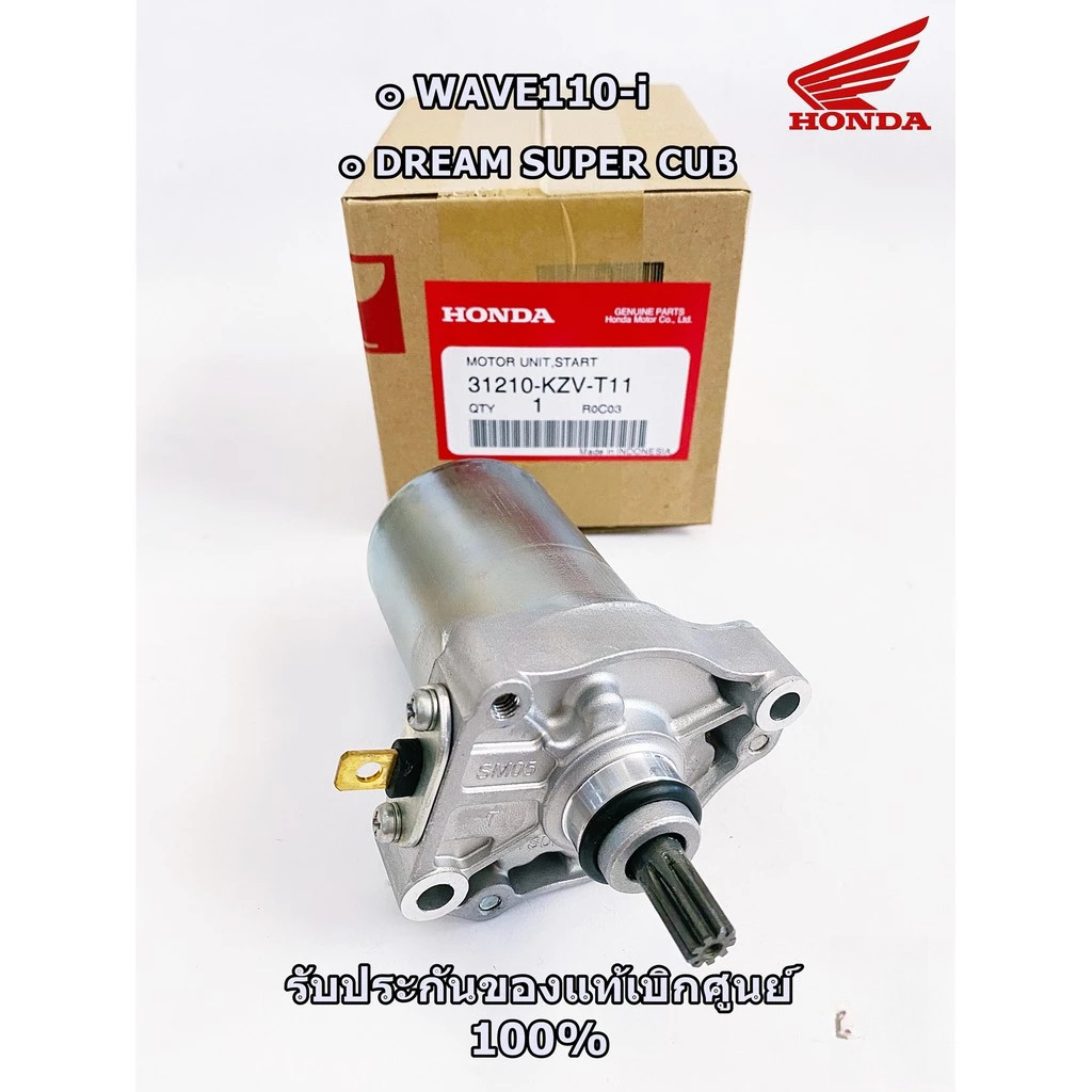 ไดร์สตาร์ท (ของแท้) WAVE110-i 2009-2020 (รับประกันของแท้เบิกศูนย์ 100%) / 31210-KZV-T11