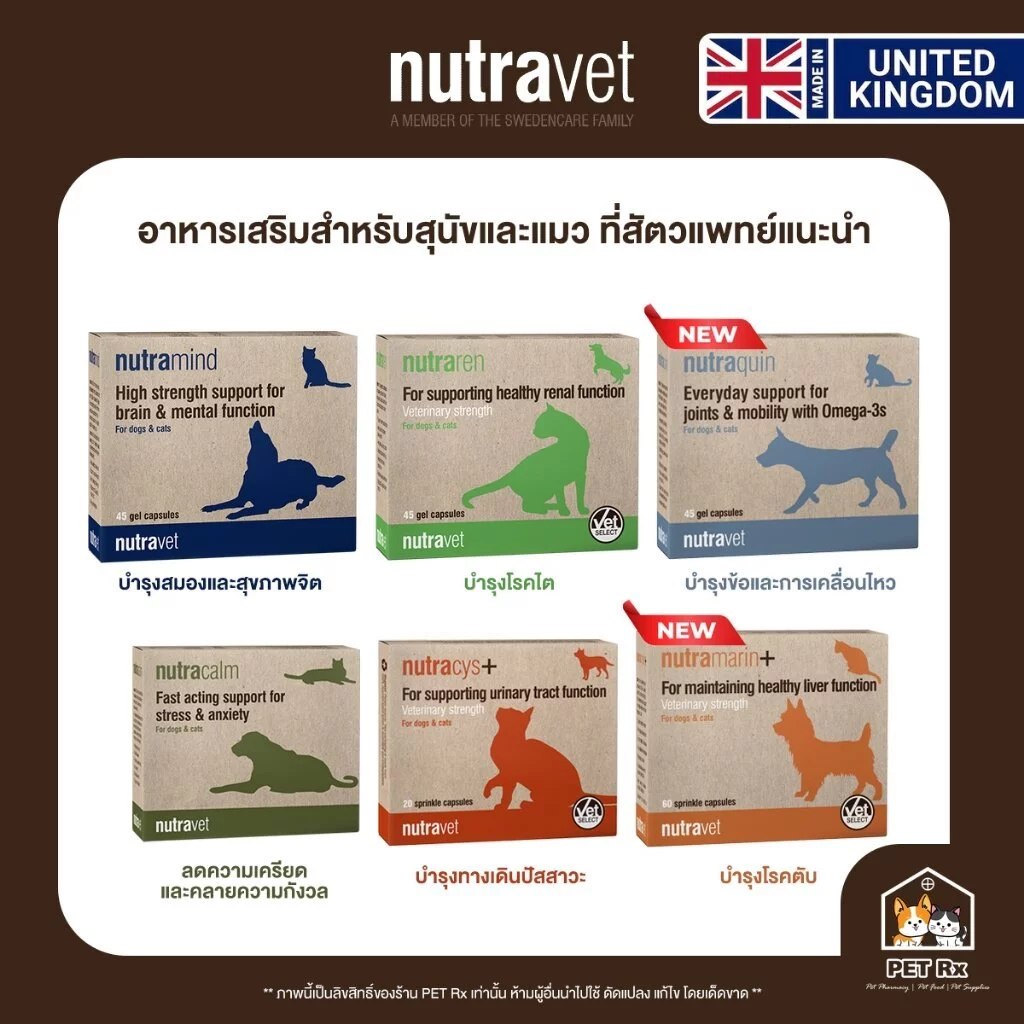 Nutravet [แท้💯] Nutramind / Nutraren / Nutracalm / Nutracys+ / Nutramarin+ / Nutraquin อาหารเสริมที่สัตวแพทย์แนะนำ 🇬🇧