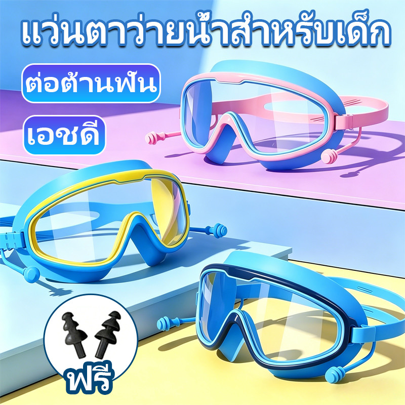 แว่นตาว่ายน้ำสำหรับเด็ก ความชัด HD กันUV กันแดด มีซีลซิลิโคนกันหมอก กันน้ำได้ดี ปรับสายรัดได้ตามใจ