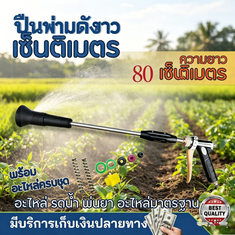 ปืนพ่นยา หัวพ่นยา ปืนฉีดน้ำ ก้านพ่นยา รดน้ำพืช เกลียวมาตรฐาน
