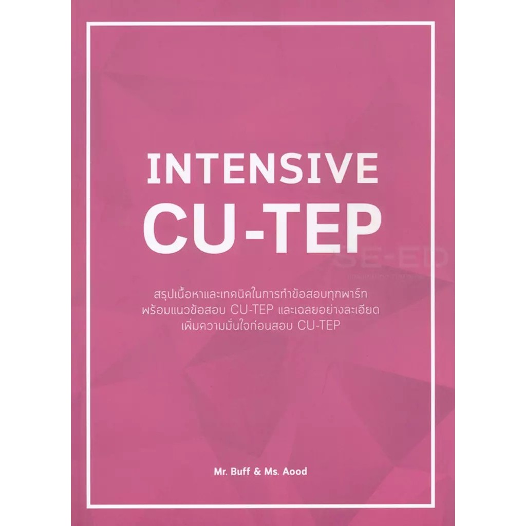 Se-ed (ซีเอ็ด) : หนังสือ Intensive CU-TEP