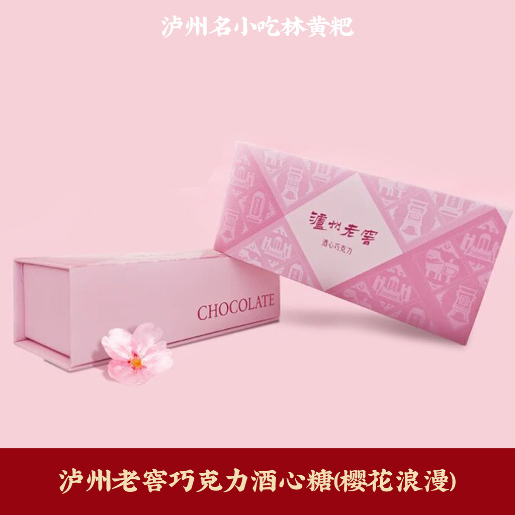 2026 สินค้าใหม่ Luzhou ของว่างพิเศษ Luzhou Old Cellar Candy ดาร์กช็อกโกแลต Cherry Blossom ของว่างโรแ