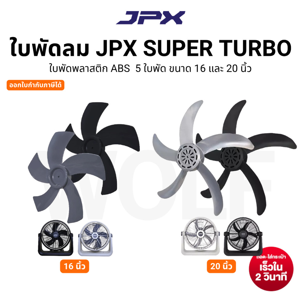 ใบพัดลม JPX ใช้งานกับพัดลม JPX 16 นิ้ว 20 นิ้ว สีดำ สีเขาเทา พลาสติก ABS มี 5 ใบพัด