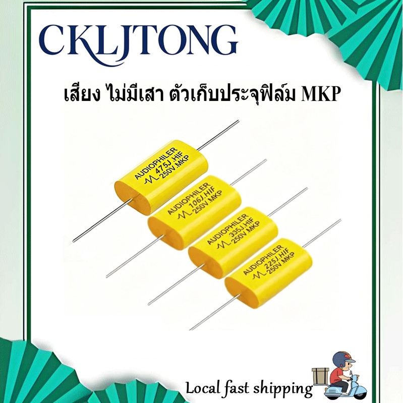 คาปาซิเตอร์ลําโพง 3.3uF 250v, 4.7uF 250v