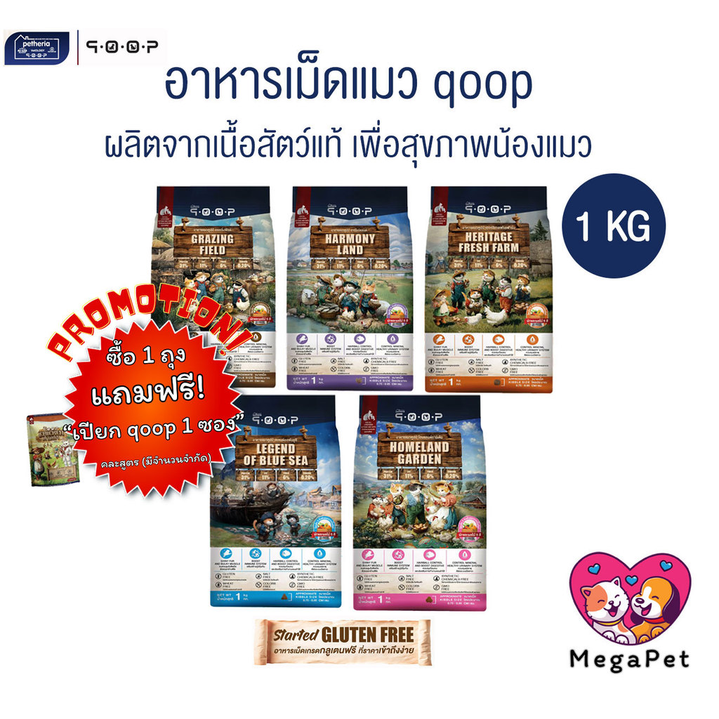 qoop อาหารแมวคูปป์ ผลิตจากเนื้อสัตว์แท้ เพื่อสุขภาพน้องแมว ไม่มีกลูเตน ขนาด 1 Kg