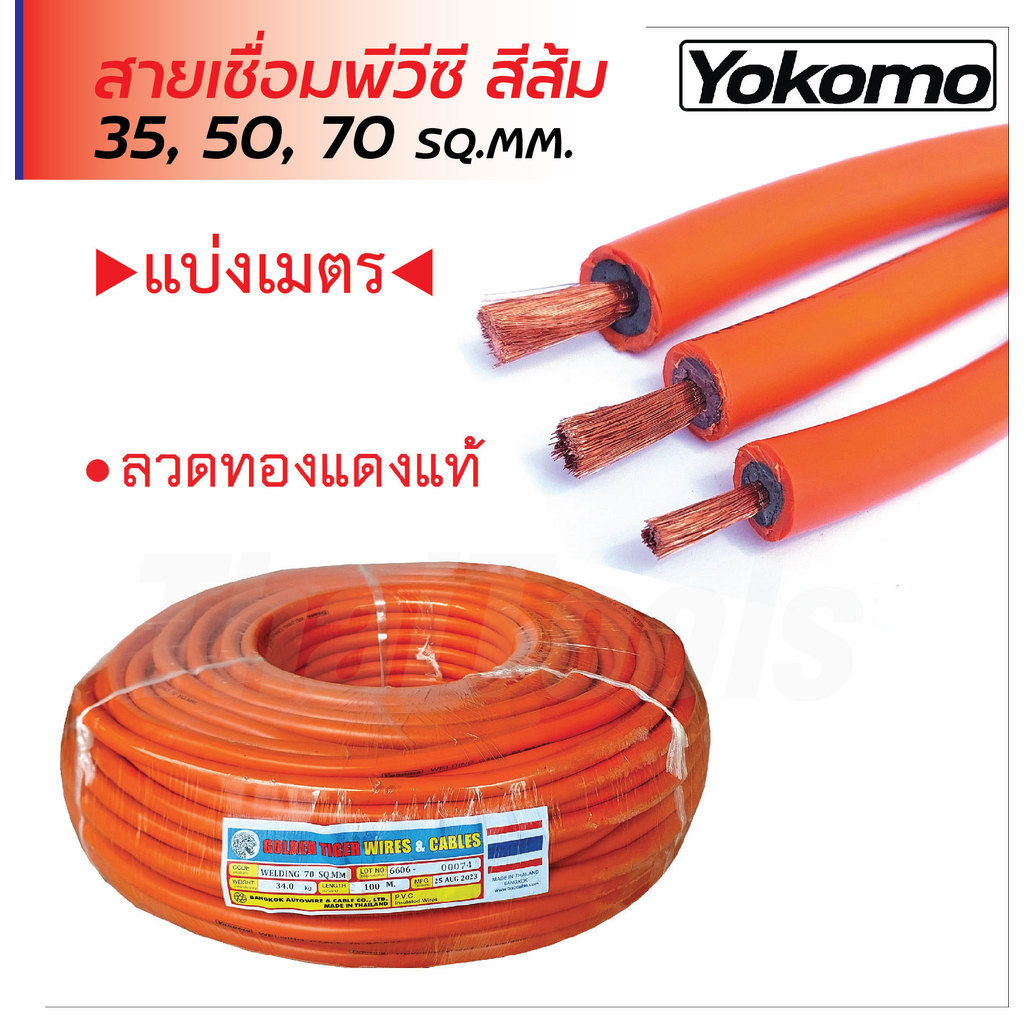 Yokomo สายเชื่อมพีวีซีสีส้ม (แบ่งเมตร) ลวดทองแดงแท้ ขนาด 35, 50, 70 SQ.MM. ทนความร้อน ทนการลากถูก อายุใช้งานยาวนาน