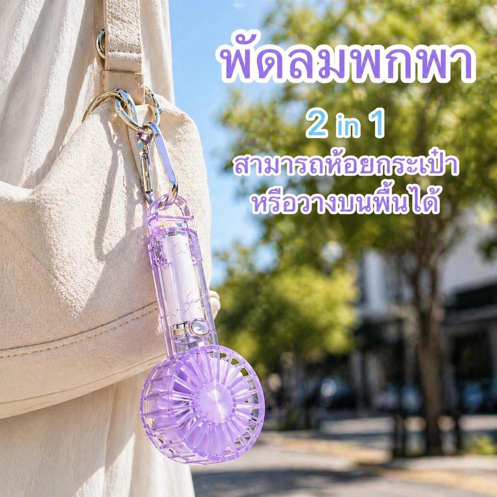 พร้อมส่งทุกสี!! พัดลมมือถือพกพา ลมแรง เย็นเร็ว ปรับได้ 3 ระดับ ชาร์จ Type-C ดีไซน์ใส รุ่น MP-5546