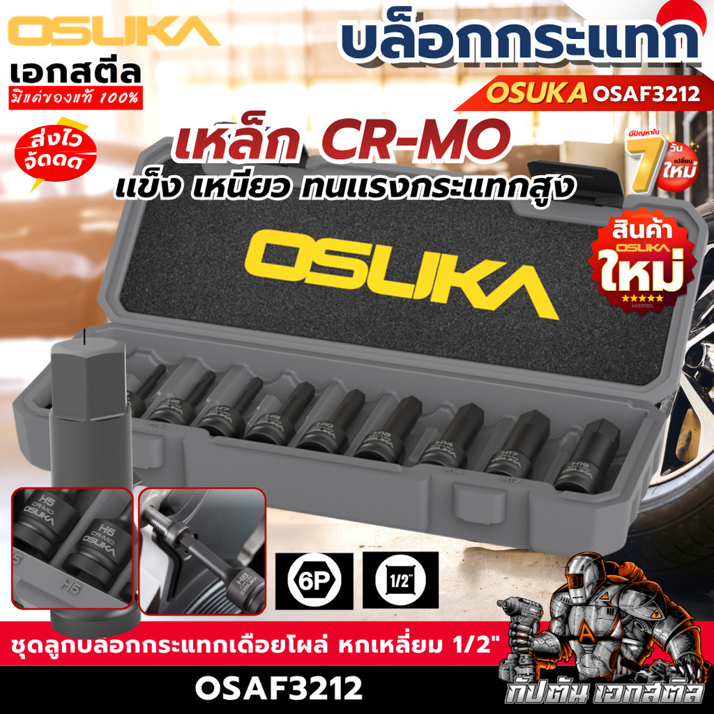 (ส่งไว) OSUKA ชุดลูกบล็อก เดือยโผล่ OSAF3212 10ลูก/ชุด หกเหลี่ยม 1/2" เคลือบ ฟอสเฟต