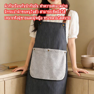 ผ้ากันเปื้อนกันน้ำกันมัน มีกระเป๋าผ้าเช็ดมือถอดได้ ระบายอากาศดี กระเป๋าลึก ใช้ได้ทั้งครัวเรือน คาเฟ่ ชุดทำงาน
