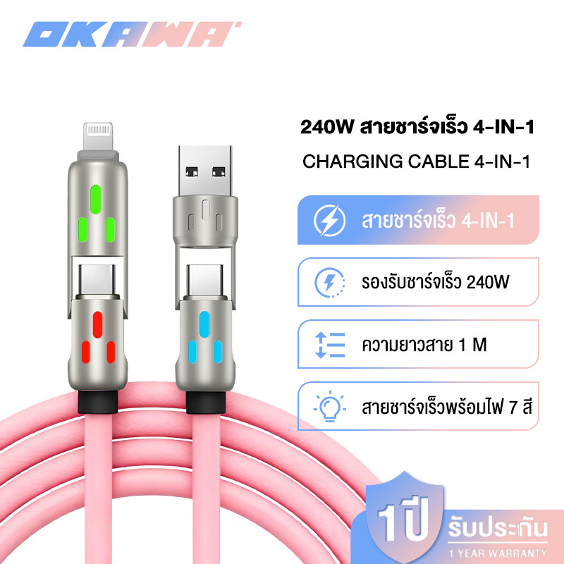OKAWA สายชาร์จเร็ว 4in1 Fast Charge 240w สายชาร์จมือถือ แสงไฟ RGB สายชาร์จTYPE C USB