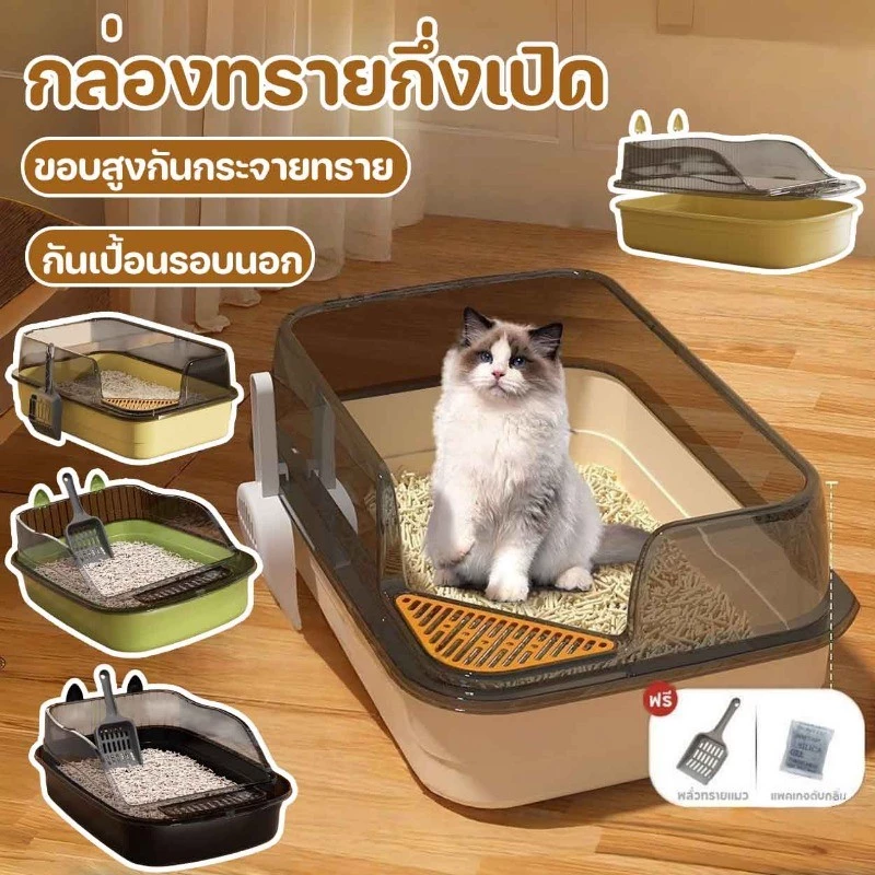 ห้องน้ำแมว กระบะทรายแมว กล่องทรายกึ่งเปิด รุ่นขอบสูงมีหลายสี ฟรีที่ตักทรายแมวและถุงดับกลิ่น