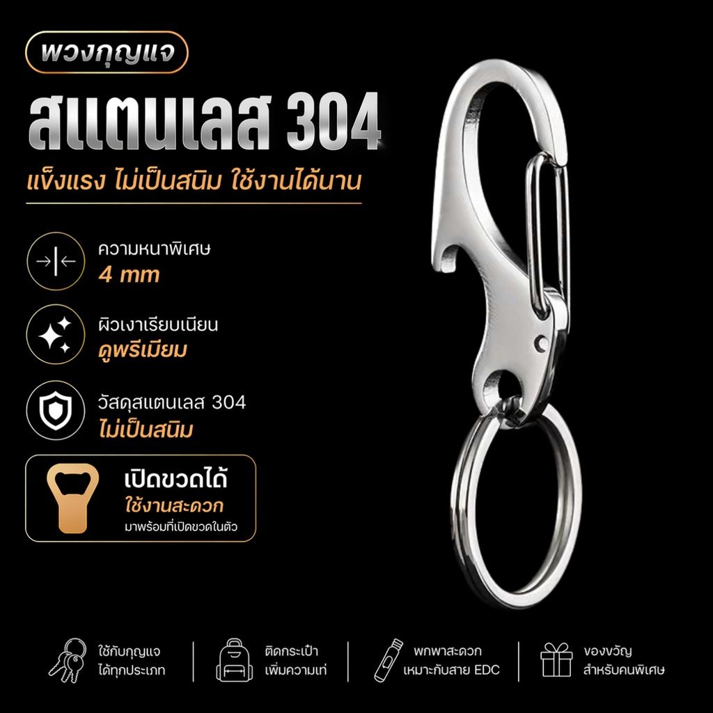 พวงกุญแจคาราบิเนอร์ สแตนเลส 304 พร้อมที่เปิดขวด ขนาดกะทัดรัด พกพาง่าย แข็งแรง ทนทาน