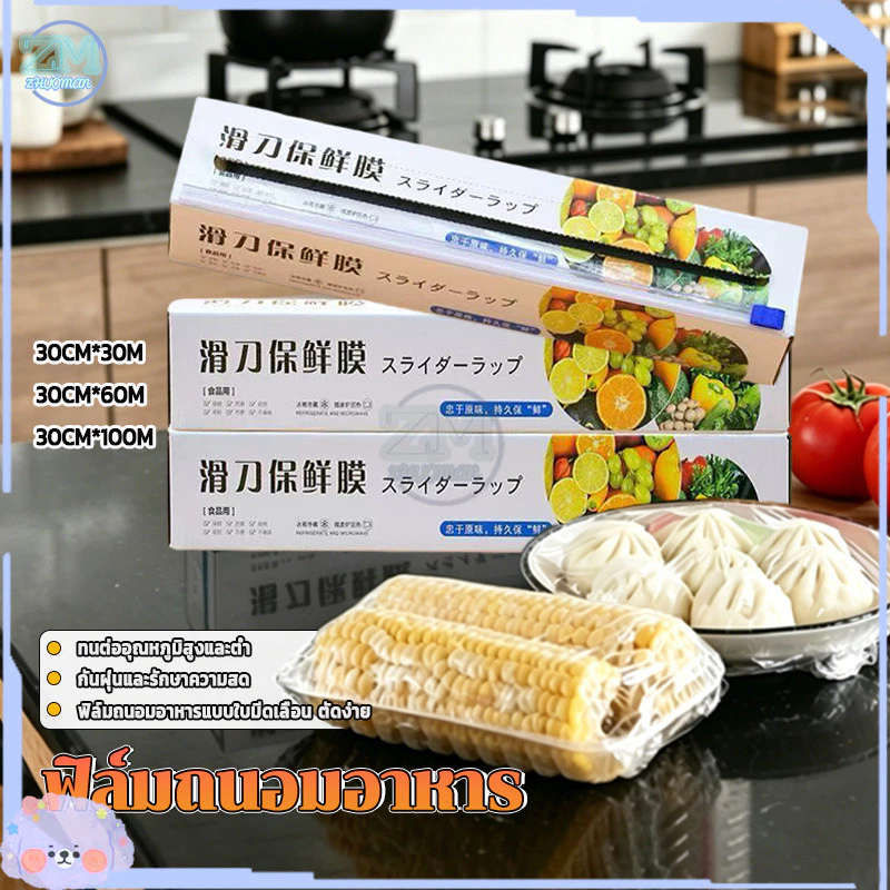 ฟิล์มถนอมอาหาร พลาสติกแรป ฟิล์มแรปอาหาร ฟิล์มยืดถนอมอาหาร ยาว30/60/100m ม้วนฟิล์มพร้อมกล่อง (มีที่ตัดในตัว)