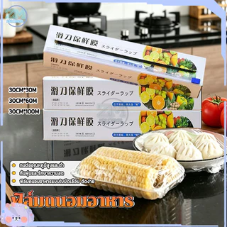 ฟิล์มถนอมอาหาร พลาสติกแรป ฟิล์มแรปอาหาร ฟิล์มยืดถนอมอาหาร ยาว30/60/100m ม้วนฟิล์มพร้อมกล่อง (มีที่ตัดในตัว)