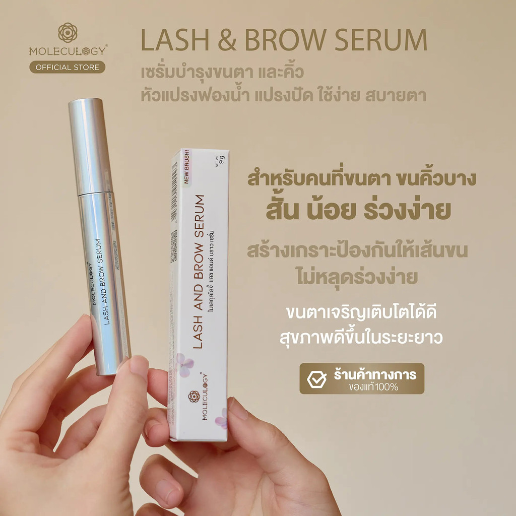 Moleculogy Lash and Brow Serum  (ขนาด 9 กรัม)