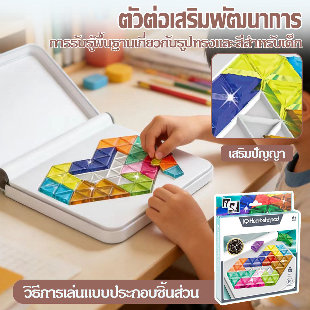 จิ๊กซอว์รูปหัวใจ ฝึกสมองเสริมไอคิว ของเล่นเด็กเสริมพัฒนาการเพื่อการศึกษา