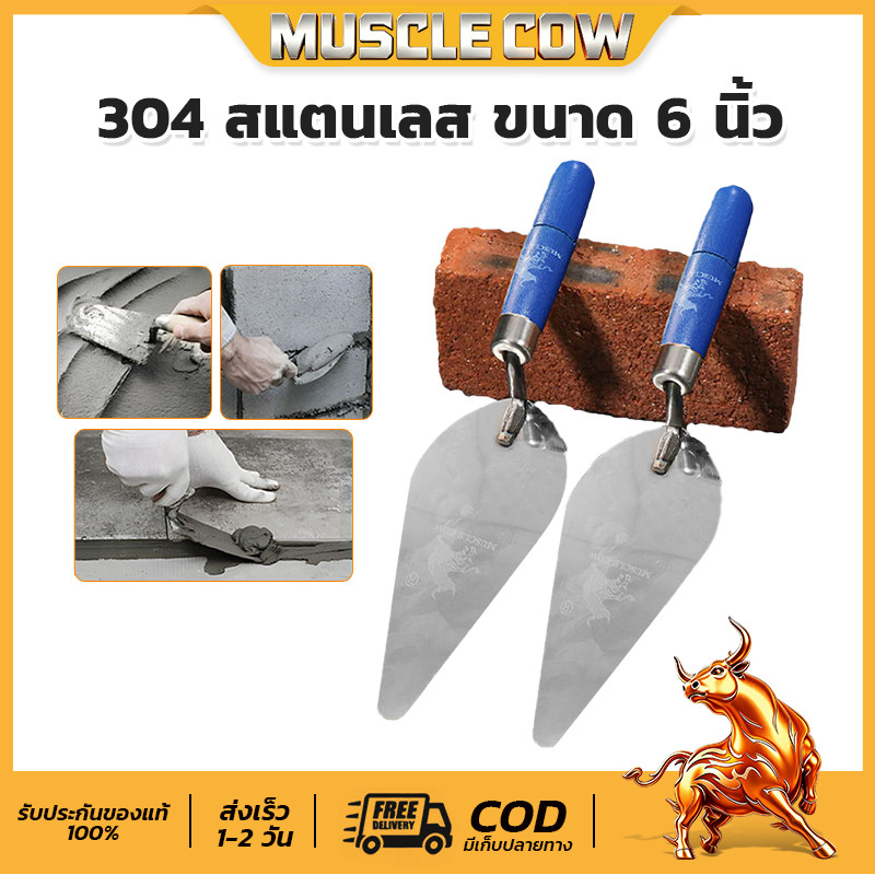 🔥คุ้มมาก เกียงฉาบปูน MUSCLE COW ด้ามไม้แข็งแรง ใช้ฉาบปูน ก่ออิฐ สะดวกทุกงานก่อสร้าง