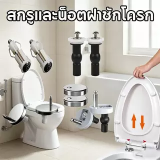 น๊อตฝาชักโครก สเตนเลสน๊อตทองเหลือง สกรูและน็อตฝาชักโครก แสตนเลส 304 ไม่เป็นสนิม น็อตสกรู ยึด น็อตชักโครก ขายเป็นคู่