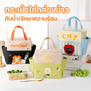 COD กระเป๋าใส่กล่องข้าว กระเป๋าเก็บอุณหภูมิ มีหูหิ้ว สะอาดง่ายมาก กันน้ำ พกพาสะดวกและใช้ซ้ำได้