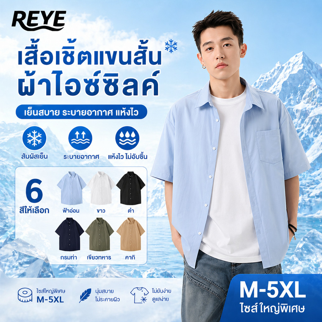 REYE OUTLET เสื้อเชิ้ตชาย แขนสั้น ผ้าไอซ์ซิลค์ เย็นสบาย ไม่ร้อน ทรงสลิมฟิต ใส่ทำงาน ดูดี สไตล์เกาหลี พร้อมส่ง