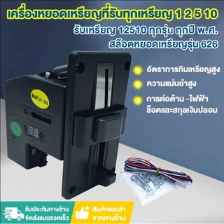 เครื่องรับเหรียญตู้น้ำ สล้อตหยอดเหรียญ สล้อตหยอดเหรียญ รุ่น 626 รับได้ทุกเหรียญ multi coin selector