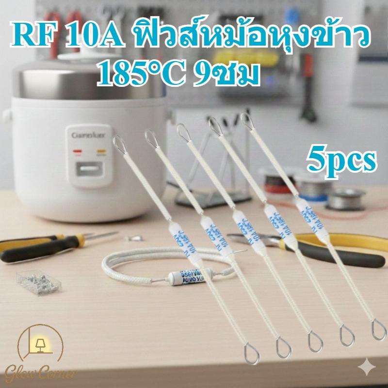RF 10A ฟิวส์ความร้อนหม้อหุงข้าว 185°C ยาว9ซม มาตรฐานทั่วไป ปลอดภัยสูง ทนทาน ติดตั้งง่าย แทนอะไหล่ได้ทุกยี่ห้อ