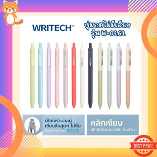 ปากกาเจล Writech รุ่น W-0161 (0.5 mm) 🔥 กดไร้เสียง หมึกเจลน้ำเงิน/แดง หมึกแห้งไว ปุ่มกดไม่มีเสียง เปลี่ยนไส้ได้
