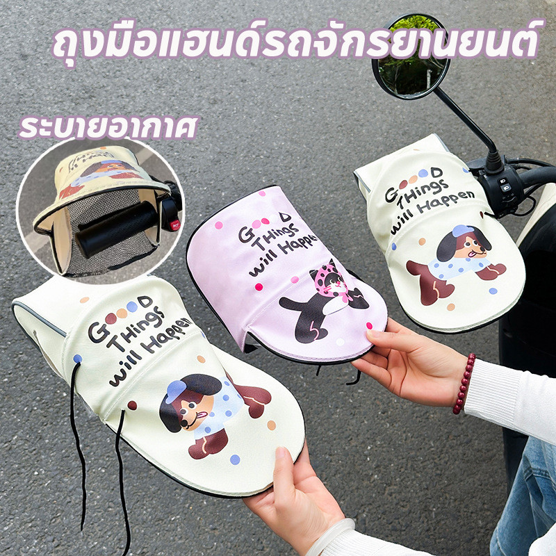 ถุงมือแฮนด์รถจักรยานยนต์ ฝาครอบแฮนด์ การ์ตูนน่ารัก กันUV กันความร้อน ง่ายติดตั้ง ระบายอากาศ