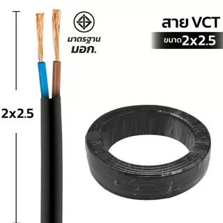 【50M】⚡ สายไฟ VCT SAHAMITR นำไฟฟ้าสูง / ต้านทานต่ำ 2x1 / 2x1.5 / 2x2.5 /2x4 ตร.มม. สาย 2 แกน สีดำ ✅ มอก.