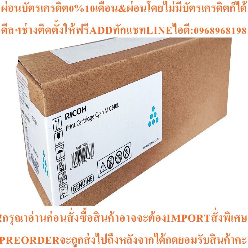 RICOHผงหมึกPrint Cartridgeรุ่นMC240L สีฟ้า Cyanสินค้าใหม่ๆต้องสั่งเบิกจากศูนย์แท้ๆ100%PREORDERฟรีSOU