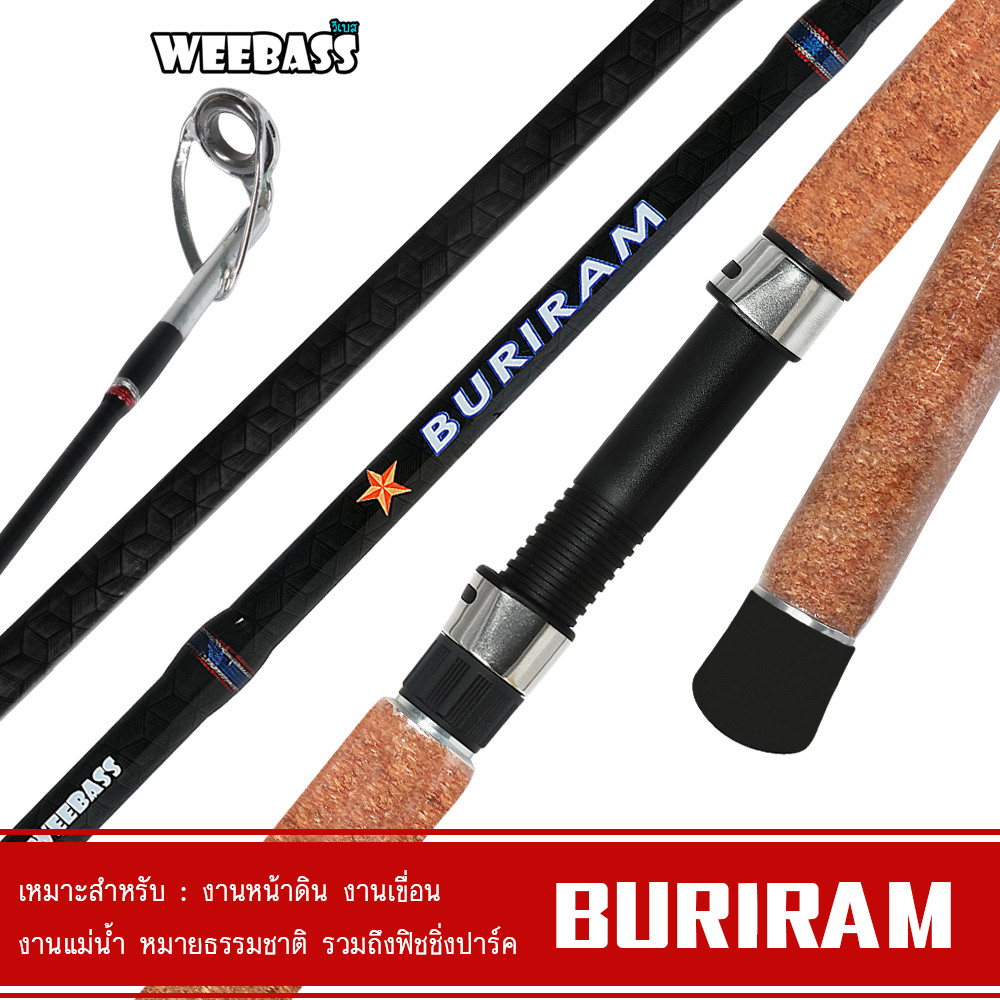 WEEBASS ROD คันเบ็ด - รุ่น BURIRAM (2ท่อน) คันหน้าดิน ตันตกหน้าดิน คันเบ็ดตกปลา