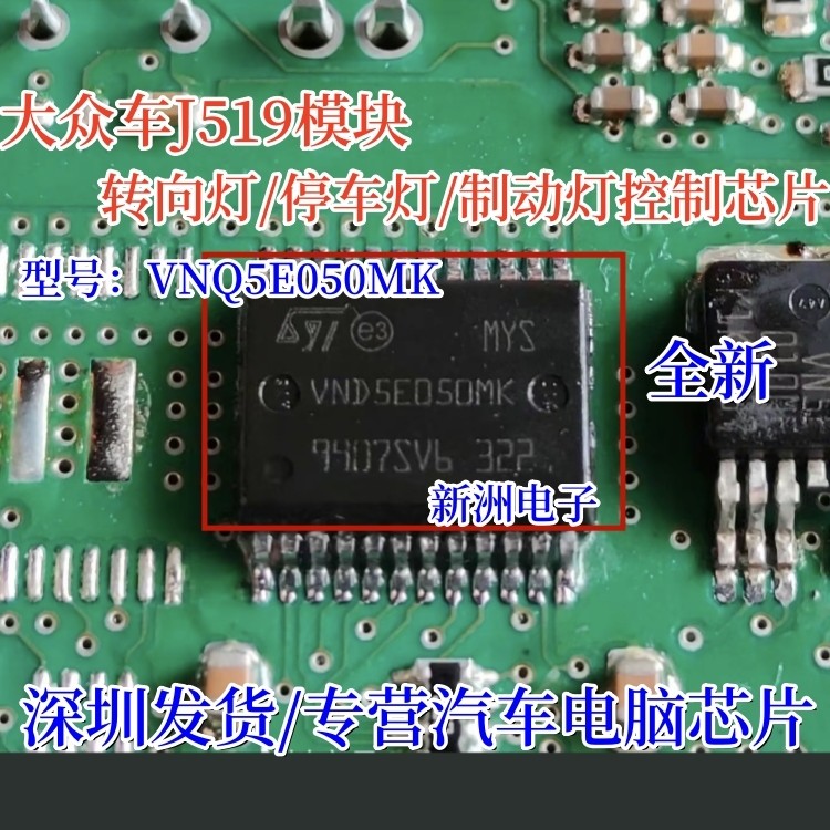 VNQ5E050MK เหมาะสําหรับ Volkswagen J519 โมดูลไฟเลี้ยว/ไฟที่จอดรถ/ไฟเบรครถชิปยี่ห้อใหม่