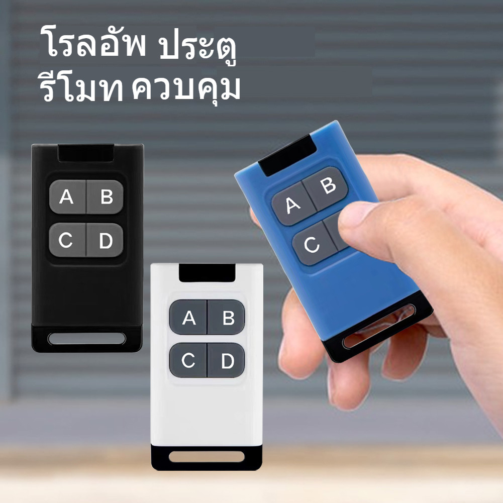 รีโมทควบคุมสัญญาณกว้าง 300MHz-915MHz ปลอดภัย ใช้งานกับประตูหลากประเภท