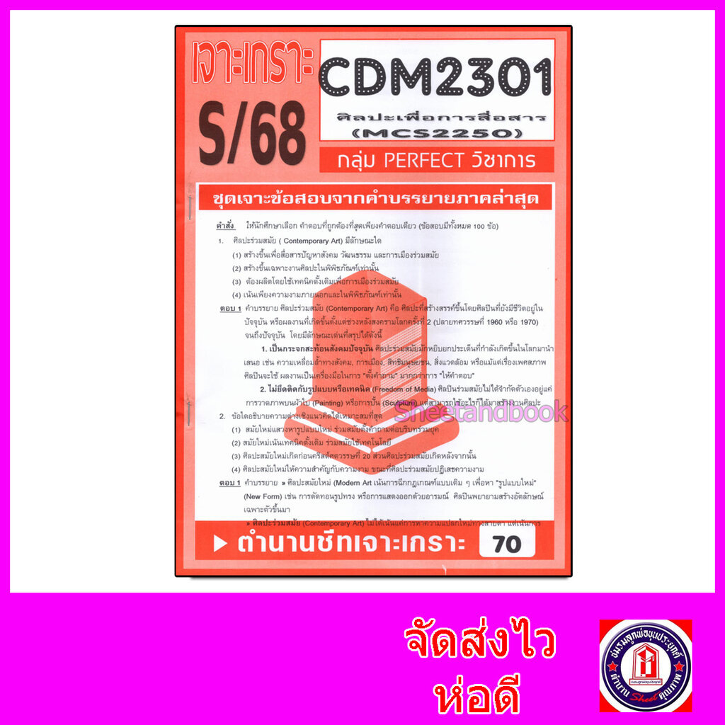 ชีทราม ข้อสอบ CDM2301 MCS2250 (MCS2101) ศิลปเพื่อการสื่อสารมวลชน (ปรนัย) Sheetandbook