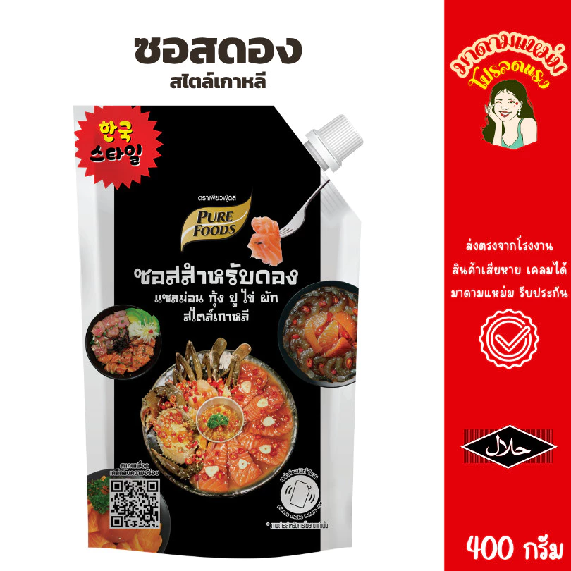 ซอสดอง แซลม่อน กุ้ง ปู 400กรัม เพียวฟู้ดส์ มีฮาลาล อร่อย เข้มข้น ส่งฟรี