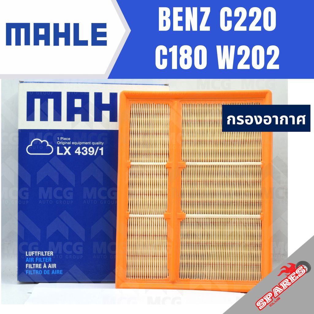 MAHLE กรองอากาศ BENZ C220 C180 W202 กรองอากาศw202 LX439/1 ไส้กรองอากาศw202 กรองอากาศc180 w202 ไส้กรอ