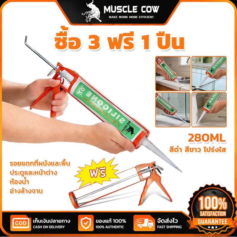 MUSCLE COW กาวซิลิโคน 280ML กันน้ำกันรั่ว ยืดหยุ่นดี ซื้อ 3 ฟรี 1 ปืน สำหรับห้องน้ำ/อ่างล้างจาน