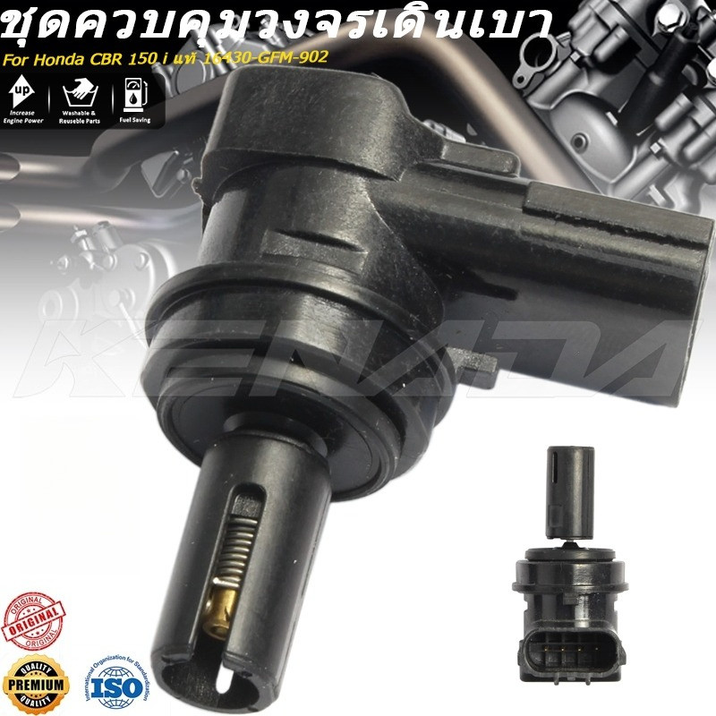 ชุดวาล์วควบคุมอากาศวงจรเดินเบา (CBR 150 i) CBR 150 i  16430-GFM-902