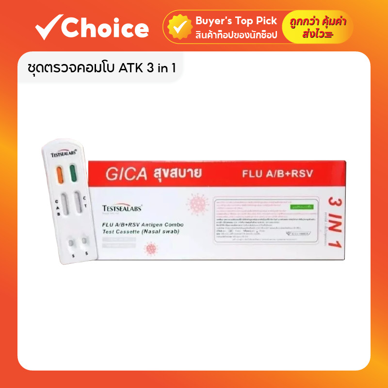 ชุดตรวจคอมโบ ATK 4in1 แบรนด์ GICA สำหรับตรวจ Covid-19 ไข้หวัดใหญ่สายพันธุ์ A และ B และ RSV