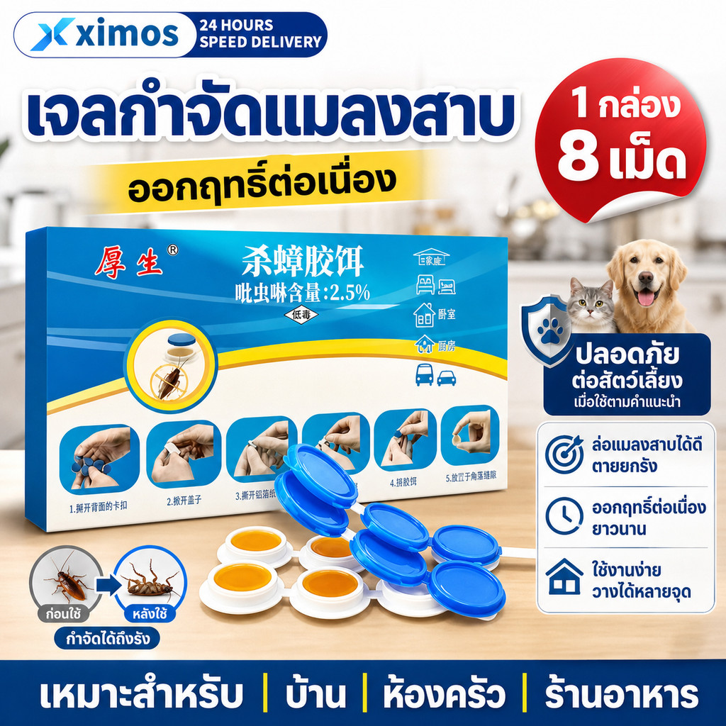 เจลฆ่าแมลงสาบ เหยื่อกำจัดแมลงสาบ ดักแมลงสาบ ล่อแมลงสาบ ป้องกันแมลงสาบ ใช้ในบ้าน ใช้ได้นาน ปลอดภัยต่อคนและสัตว์เลี้ยง