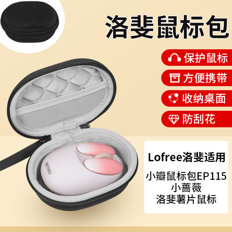เหมาะสําหรับ Lofree Lofree Mouse Storage Bag ไร้สายบลูทูธ Lofree กลีบดอกไม้ขนาดเล็กเมาส์กระเป๋า EP11