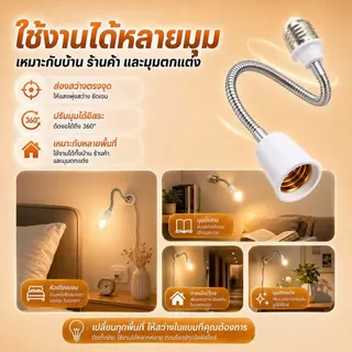 อะแดปเตอร์ขั้วแปลง ขั้วต่อหลอดไฟจากขั้วเกลียว E27 เพื่อให้ใส่กับหลอดไฟ สามารถหมุนได้ 360 องศา 20-50cm ทนทาน