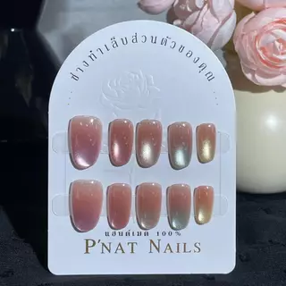 A473- TY-P'Nat 10 ชิ้นต่อชุด เล็บปลอมสำเร็จรูป รุ่นใหม่ ลูกแก้วแคทอายสีรุ้ง ไล่สี เรียบหรูละมุนใจ ขับผิว อุปกรณ์ติดเล็บ