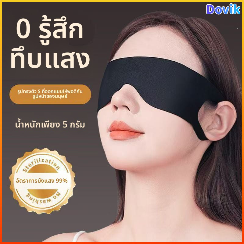 Dovik ผ้าปิดตาแบบบางเบาระบายอากาศได้ดีเป็นมิตรกับผิวไม่อับเหงื่อบรรเทาความเมื่อยล้าของดวงตาและช่วยให้นอนหลับ